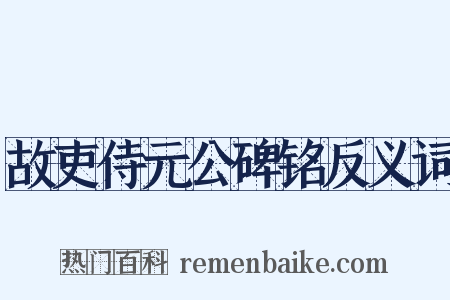 故吏侍元公碑铭反义词是什么意思的图片